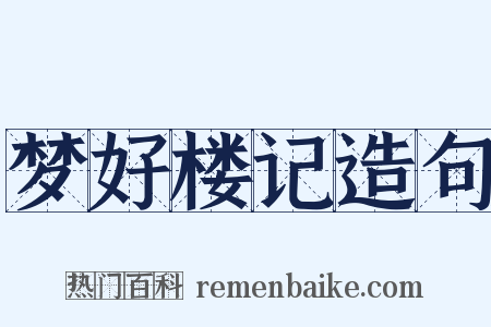 梦好楼记造句是什么意思的图片